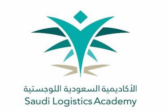 فتح باب التسجيل لبرنامج الدبلوم المبتدئ بالتوظيف بالأكاديمية السعودية اللوجستية