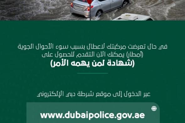الامارات | شرطة دبي توفر خدمة جديدة لأصحاب المركبات المتضررة من الأمطار