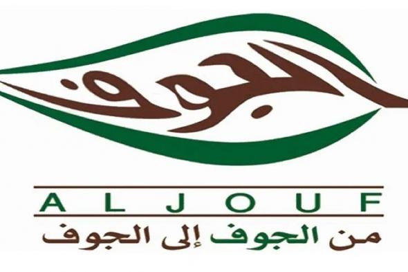 7 مارس.. عمومية «الجوف» تصوت على انتخاب أعضاء مجلس الإدارة