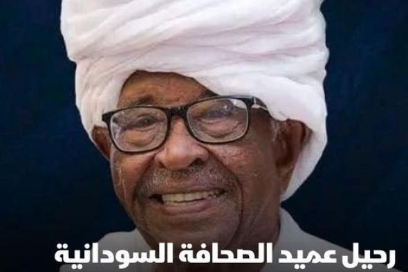 الموت يغيّب عميد الصحافة السودانية محجوب محمد صالح بعد صراع مع المرض، في العاصمة المصرية القاهرة