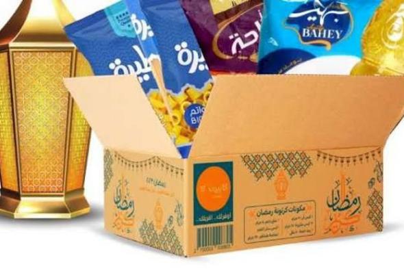 أسعار شنط رمضان 2024 في التموين والسوبر ماركت والمحلات التجارية