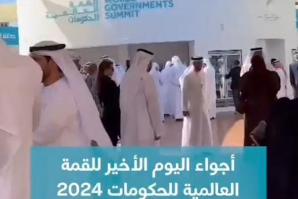 الامارات | لقطات من أجواء اليوم الأخير للقمة العالمية للحكومات.. فيديو