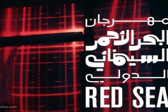 مهرجان البحر الأحمر السينمائي الدولي يكشف عن موعد دورته الرابعة في جدة التاريخية