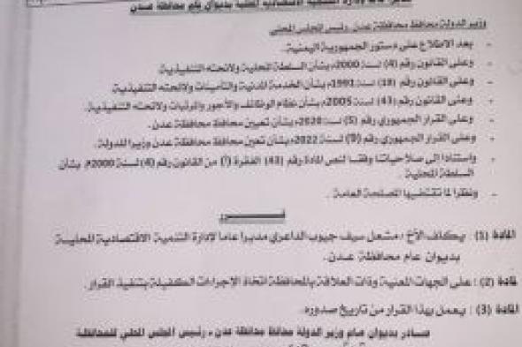 صدور قرار تعيين جديد في العاصمة عدن