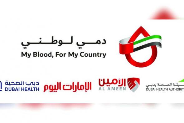 الامارات | «دمي لوطني» تجمع 88 ألفاً و492 وحدة دم في دورتها الحالية