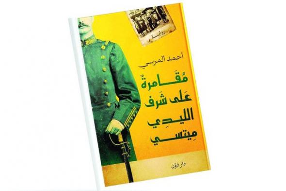 الامارات | نشوة الفوز ومرارة الهزيمة  في رواية جديدة لأحمد المرسي