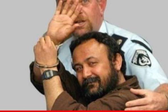 سلطات إسرائيل تنقل الأسير مروان البرغوثي من سجن ريمونيم إلى الرملة