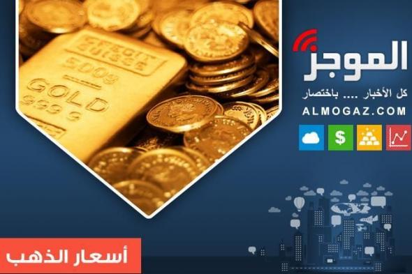 تعاملات المساء .. سعر الذهب اليوم في مصر