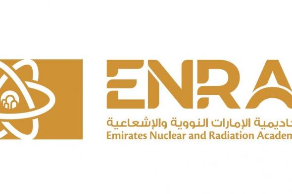 الامارات | الهيئة الاتحادية للرقابة النووية تطلق أكاديمية الإمارات النووية والإشعاعية