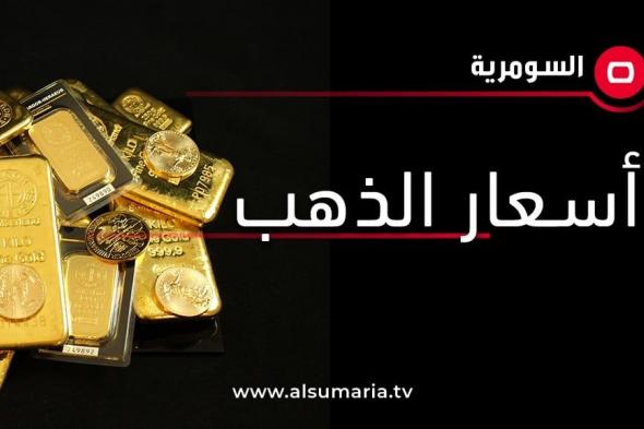 أسعار الذهب في الأسواق العراقية لليوم الثلاثاء