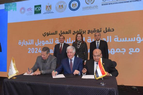 المؤسسة الدولية الإسلامية لتمويل التجارة توقع مع مصر برنامج العمل السنوي بقيمة 1,5 مليار دولار