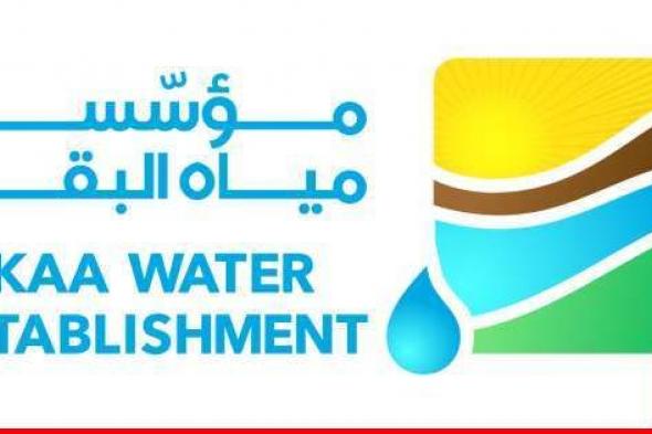 "مياه البقاع": انقطاع المياه عن عدد من أحياء زحلة بسبب تضرر خط النبع في منطقة وادي العرايش