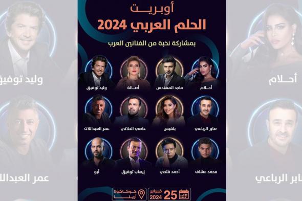 الامارات | "الحلم العربي 2024" إضافة نوعية جديدة للفن العربي الهادف