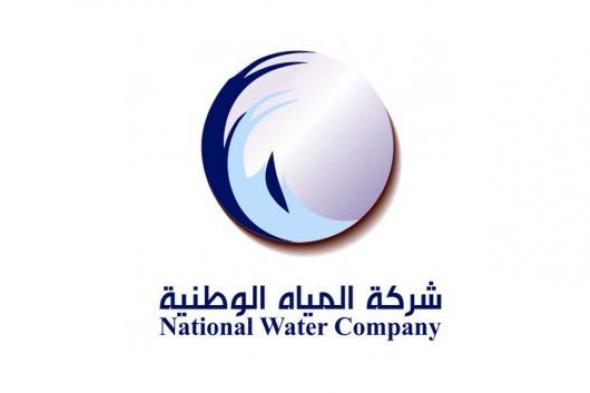 وظائف شاغرة بشركة المياه الوطنية