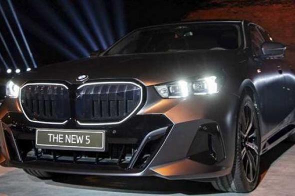 إطلاق BMW الفئة الخامسة الجديدة كلياً وi5 الكهربائية في مصر