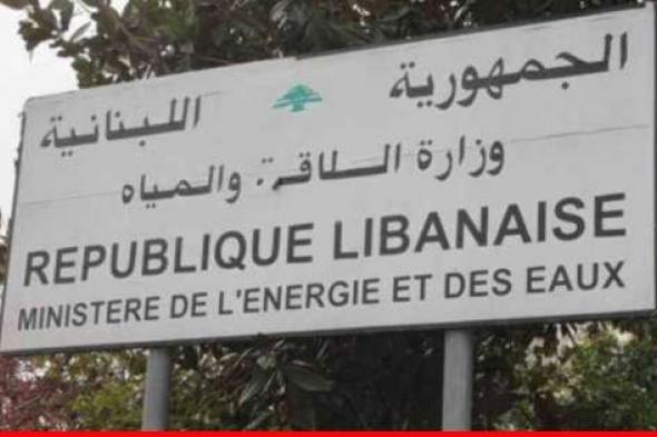 وزارة الطاقة: ما زعمه العدو بأنه مواقع صواريخ بجبيل وكسروان هي منشآت تابعة لمياه بيروت وجبل لبنان