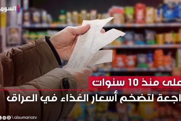 أرقام قياسية هي الأعلى منذ 10 سنوات.. مراجعة تاريخية لتضخم أسعار الغذاء في العراق