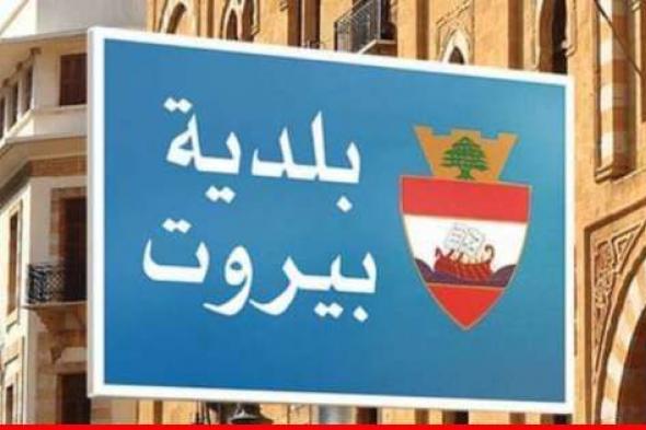 بلدية بيروت: لم يصدر أي بيان عن فوج حرس المدينة بشأن حادث الأونيسكو أمس