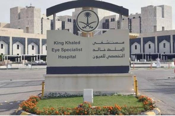 مستشفى الملك خالد للعيون الأول عربيا في نشر الأبحاث