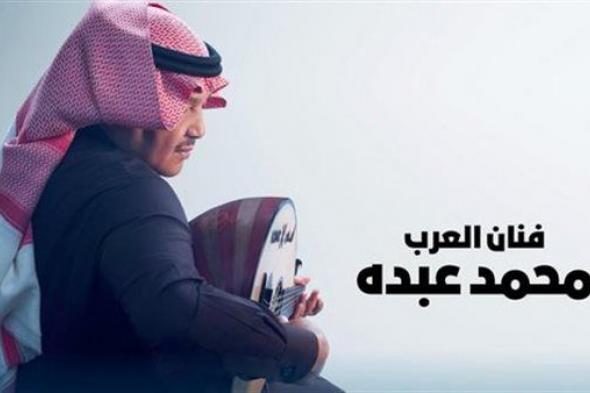 محمد عبده في حفل غنائي جديد بالبحرين