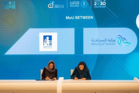 السعودية | وزارة السياحة توقّع مذكرة تعاون مع جامعة الفيصل ضمن مشاركتها في مؤتمر “مبادرة القدرات البشرية “