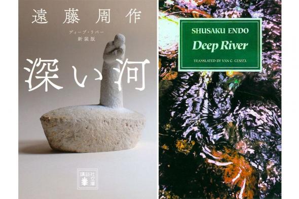 اليابان | الهوية اليابانية والديانة المسيحية على ضفاف نهر الغانج: رواية ”النهر العميق“للروائي إندو شوساكو