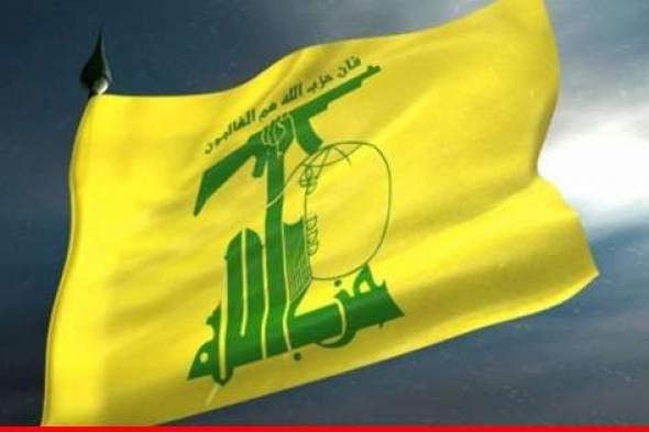 "حزب الله": استهداف موقع ‏حدب يارين بصاروخَي "بركان"‏ وإصابته مباشرةً