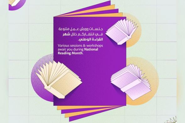 الامارات | «دبي للثقافة»: جلسات مُلهمة لجعل القراءة عادة يومية