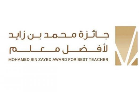 "جائزة محمد بن زايد لأفضل معلم" تنظم ورشتي عمل