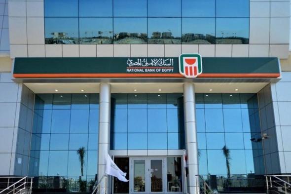 البنك الأهلي المصري يقرر رفع سعر الفائدة على حسابات التوفير