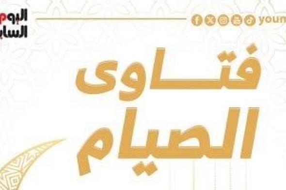 فتاوى رمضان 2024.. احتلمت فى نهار رمضان فهل عليَّ القضاء؟