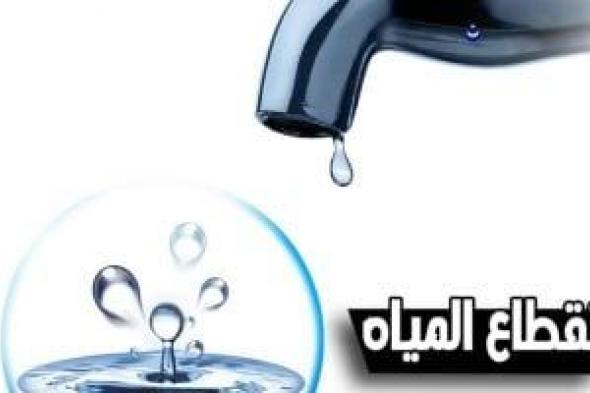 محافظة الجيزة: قطع المياه عن 3 قرى فى الصف مساء الثلاثاء