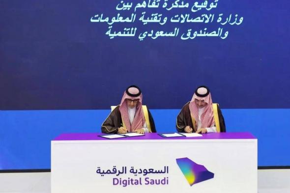 تبادل معرفي بين الصندوق السعودي للتنمية ووزارة الاتصالات
