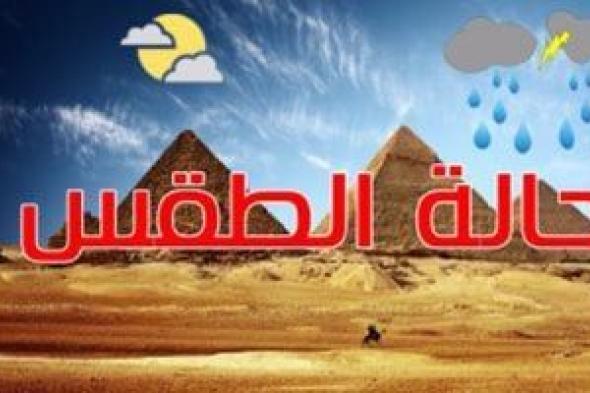 الطقس اليوم.. شبورة مائية صباحا والصغرى بالقاهرة 15 درجة