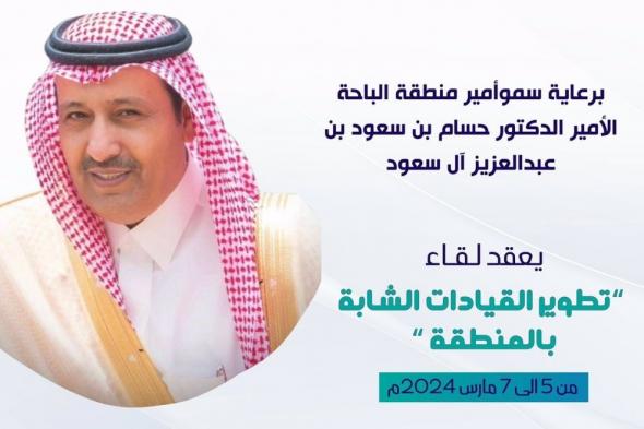 أمير الباحة يرعى انطلاق ملتقى "تطوير القيادات الشابة"