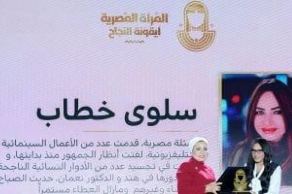 سلوى خطاب عن تكريمها باحتفالية المرأة المصرية: مبسوطة بلقاء السيدة انتصار السيسي