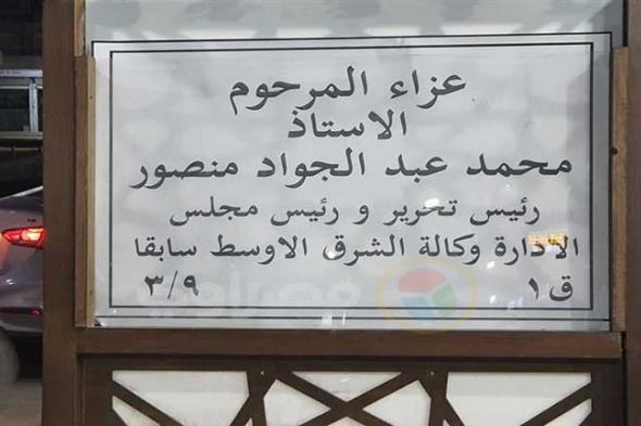 بدء عزاء شيخ الصحفيين محمد عبدالجواد بمسجد الحامدية الشاذلية -(صور)