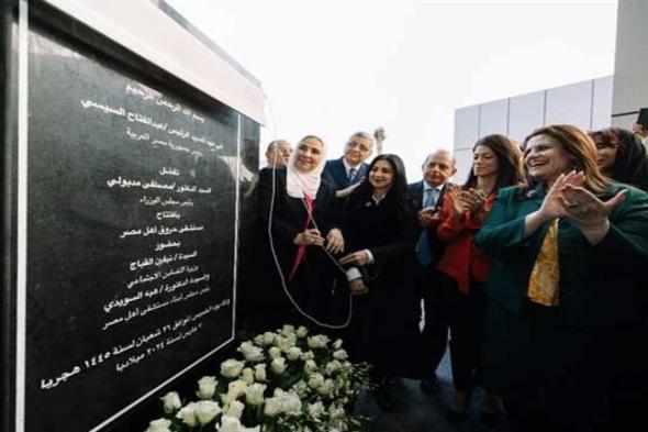 4 وزراء وشخصيات عامة في افتتاح مستشفى حروق أهل مصر لعلاج المصابين بالمجان