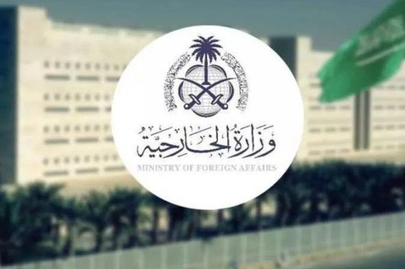 السعودية | وزارة الخارجية: المملكة ترحب بتبني مجلس الأمن قراراً بالأغلبية يدعو إلى وقف الأعمال القتالية في جمهورية السودان خلال شهر رمضان المبارك