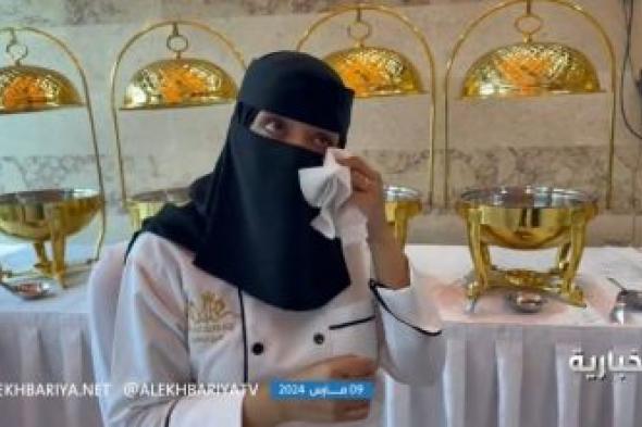 تراند اليوم : بالفيديو.. طاهية سعودية تروي تجربة عملها في مجال الطهي.. وتعلق باكية: راح أرضي والدي في قبره
