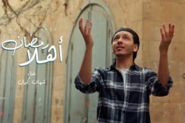 المطرب شهاب كمال نجم برنامج الدوم يطرح أغنية "أهلا رمضان"