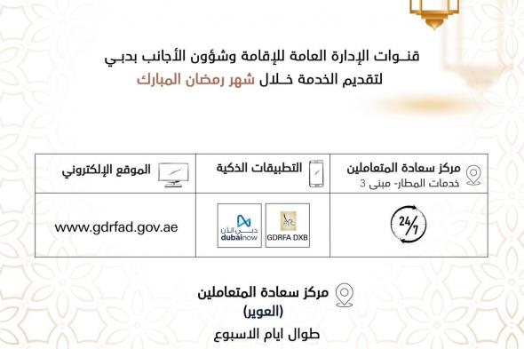 الامارات | "إقامة دبي" تعلن مواعيد العمل خلال شهر رمضان