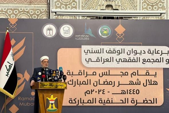 العراق.. الوقف السني يعلن رسمياً موعد رمضان