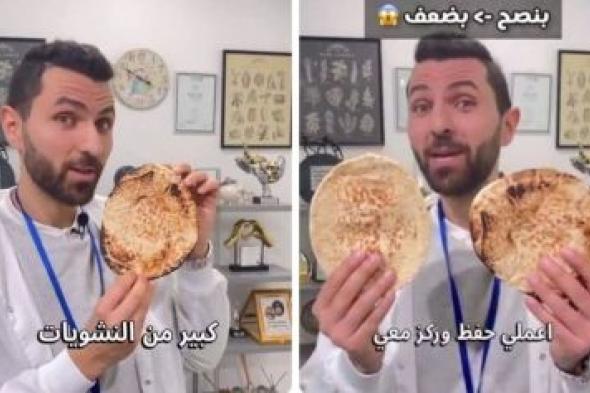 تراند اليوم : بالفيديو.. مختص "تغذية" يكشف عن طريقة "صحية" لتناول الخبز تساعد على إنقاص الوزن