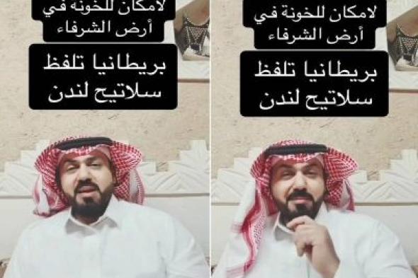تراند اليوم : بالفيديو .. صانع محتوى يهاجم المعارضين السعوديين .. ويعلق "ما شفت أغبى وأحقر منهم "