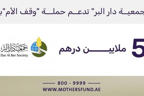 5 ملايين درهم من "دار البر" لدعم حملة "وقف الأم"
