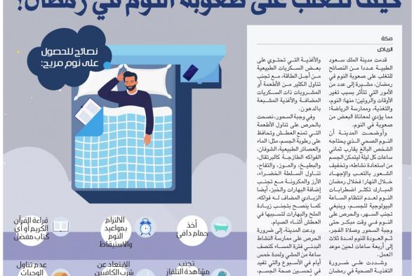 كيف تتغلب على صعوبة النوم في رمضان؟