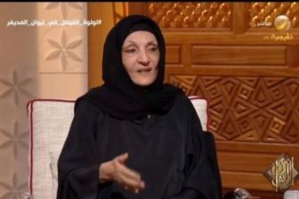 تراند اليوم : بالفيديو: الأميرة لولوة الفيصل تروي قصة عمل جدتها "آسيا هانم" بالخياطة بعد وفاة زوجها ثم زواجها من "إبراهيم أدهم"