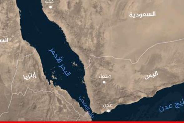 أمبري للأمن البحري: ناقلة تعرضت لهجوم صاروخي على بعد نحو 88 ميلا بحريا من شمال غرب الحديدة في اليمن