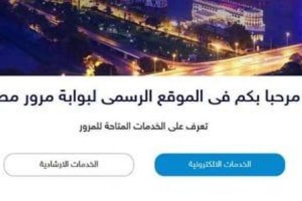 بوابة مرور مصر تتيح استخراج تراخيص السيارات التجارية إلكترونيًا